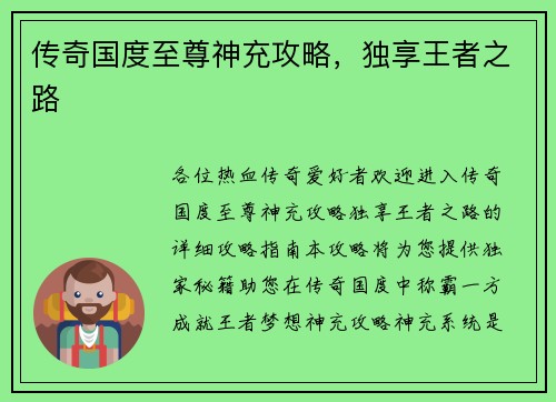传奇国度至尊神充攻略，独享王者之路