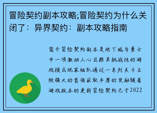 冒险契约副本攻略;冒险契约为什么关闭了：异界契约：副本攻略指南