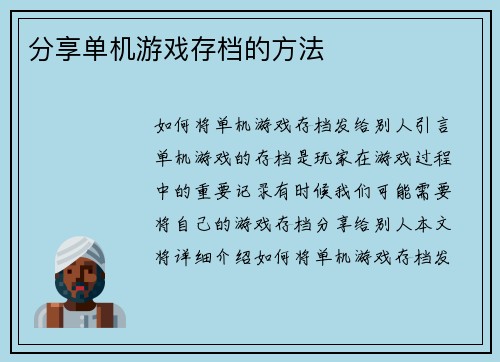 分享单机游戏存档的方法