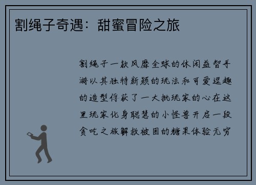 割绳子奇遇：甜蜜冒险之旅