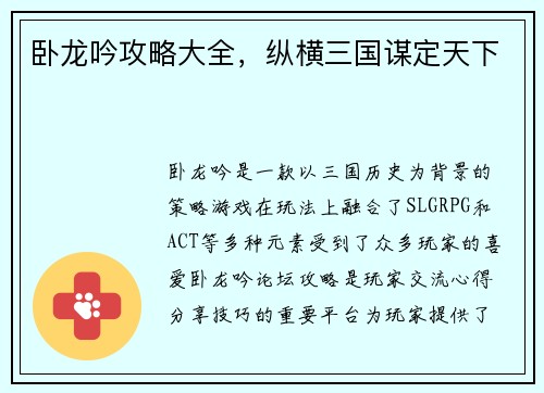 卧龙吟攻略大全，纵横三国谋定天下