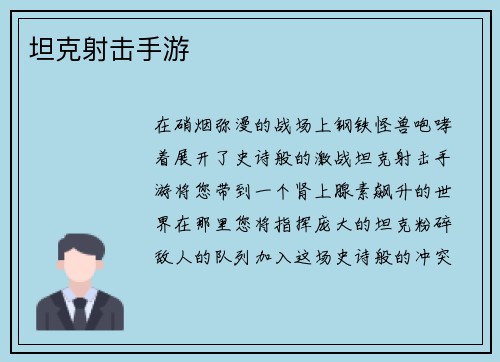 坦克射击手游