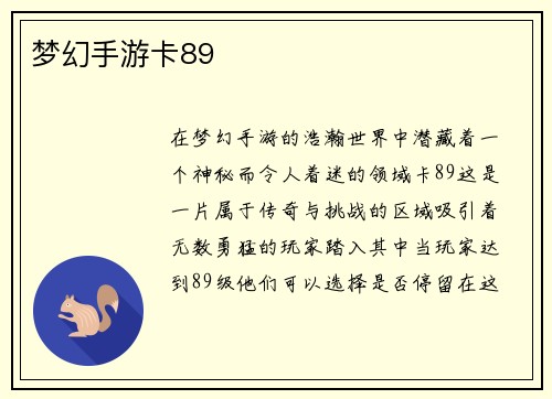 梦幻手游卡89