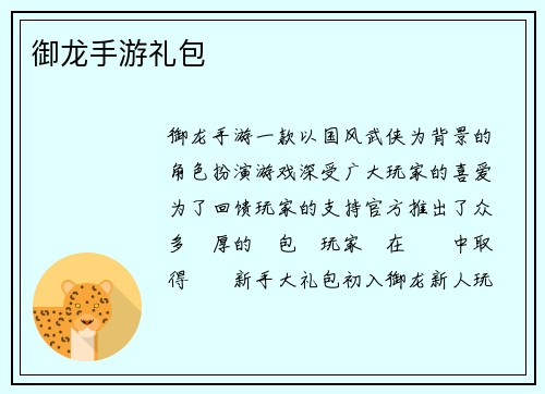 御龙手游礼包