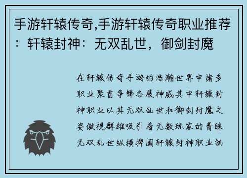 手游轩辕传奇,手游轩辕传奇职业推荐：轩辕封神：无双乱世，御剑封魔