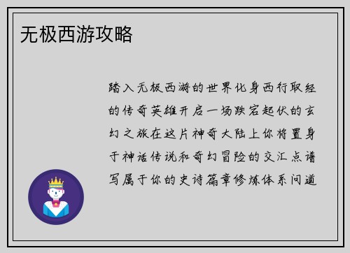 无极西游攻略