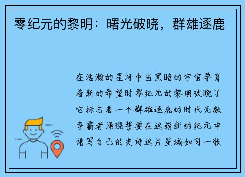 零纪元的黎明：曙光破晓，群雄逐鹿