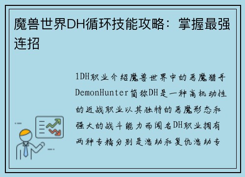 魔兽世界DH循环技能攻略：掌握最强连招