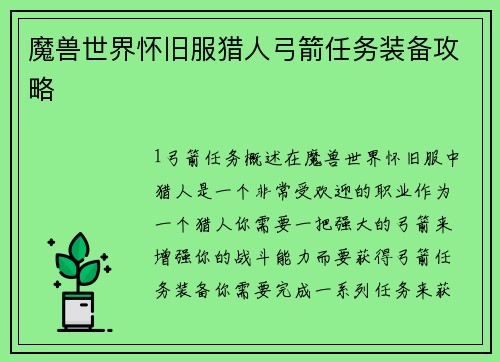 魔兽世界怀旧服猎人弓箭任务装备攻略