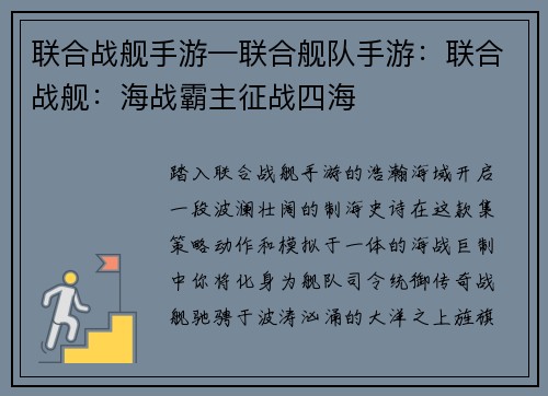 联合战舰手游—联合舰队手游:联合战舰:海战霸主征战四海