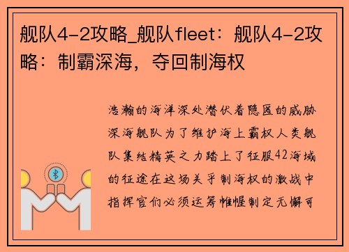 舰队4-2攻略_舰队fleet:舰队4-2攻略:制霸深海,夺回制海权