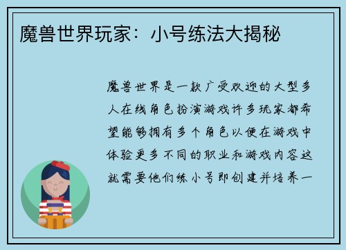 魔兽世界玩家:小号练法大揭秘
