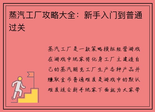 蒸汽工厂攻略大全:新手入门到普通过关