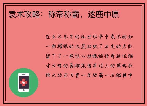 袁术攻略：称帝称霸，逐鹿中原