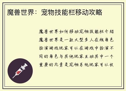 魔兽世界：宠物技能栏移动攻略