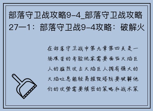 部落守卫战攻略9-4_部落守卫战攻略27一1：部落守卫战9-4攻略：破解火焰巨人的攻势