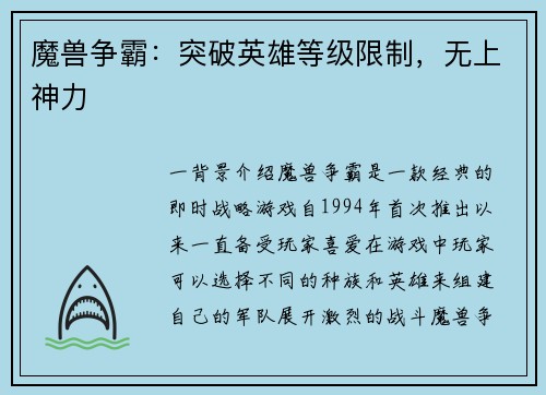 魔兽争霸：突破英雄等级限制，无上神力