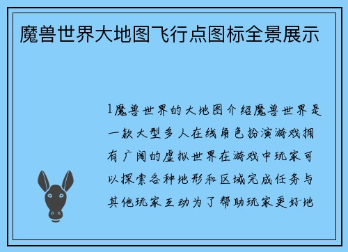 魔兽世界大地图飞行点图标全景展示