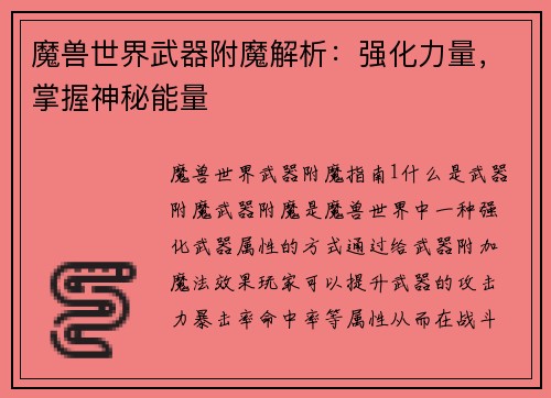 魔兽世界武器附魔解析：强化力量，掌握神秘能量