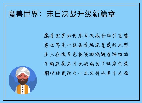 魔兽世界：末日决战升级新篇章