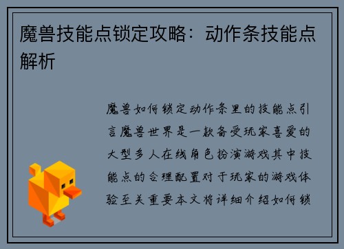 魔兽技能点锁定攻略：动作条技能点解析