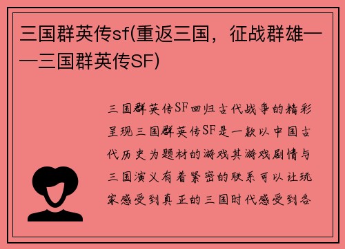 三国群英传sf(重返三国，征战群雄——三国群英传SF)