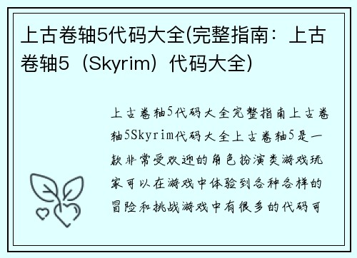 上古卷轴5代码大全(完整指南：上古卷轴5（Skyrim）代码大全)
