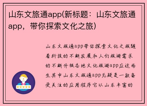 山东文旅通app(新标题：山东文旅通app，带你探索文化之旅)