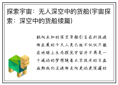 探索宇宙：无人深空中的货船(宇宙探索：深空中的货船续篇)